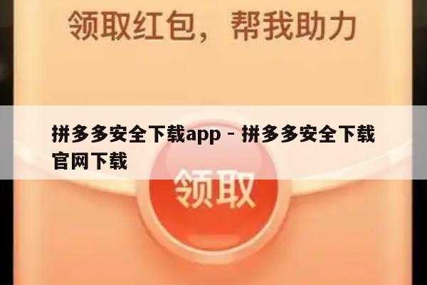 拼多多安全下载app - 拼多多安全下载官网下载-第1张图片-拼多多助力