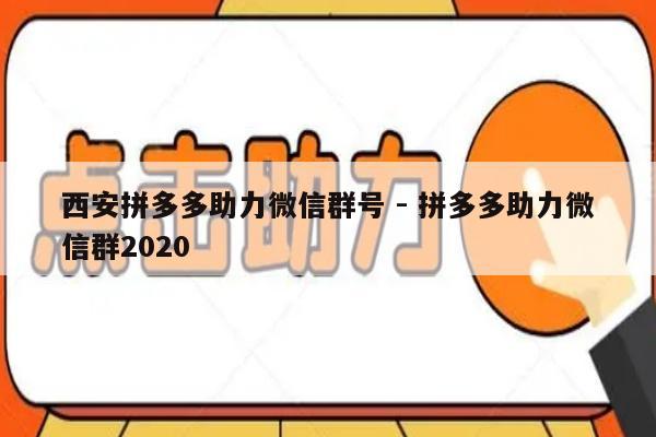 西安拼多多助力微信群号 - 拼多多助力微信群2020-第1张图片-拼多多助力