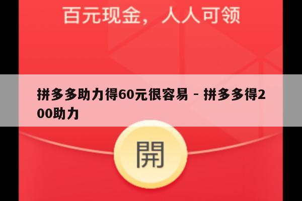 拼多多助力得60元很容易 - 拼多多得200助力-第1张图片-拼多多助力