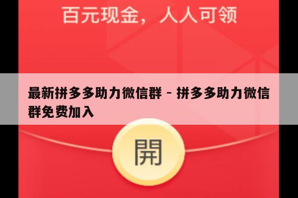 最新拼多多助力微信群 - 拼多多助力微信群免费加入-第1张图片-拼多多助力