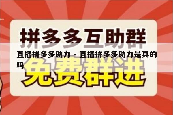 直播拼多多助力 - 直播拼多多助力是真的吗-第1张图片-拼多多助力