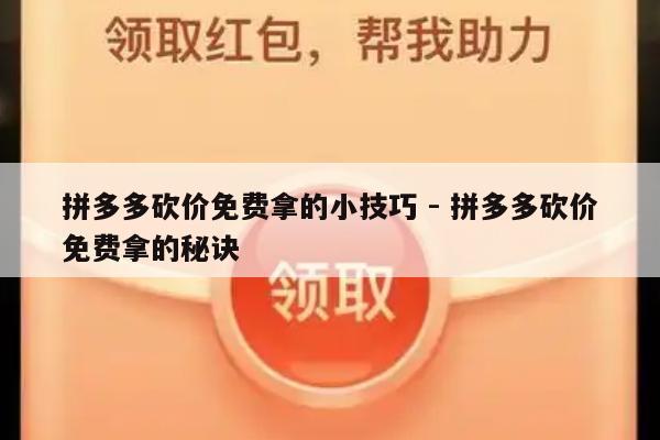 拼多多砍价免费拿的小技巧 - 拼多多砍价免费拿的秘诀-第1张图片-拼多多助力