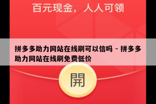 拼多多助力网站在线刷可以信吗 - 拼多多助力网站在线刷免费低价-第1张图片-拼多多助力