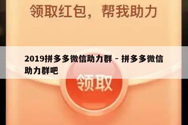 2019拼多多微信助力群 - 拼多多微信助力群吧-第1张图片-拼多多助力