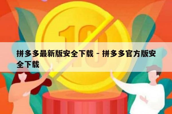 拼多多最新版安全下载 - 拼多多官方版安全下载-第1张图片-拼多多助力