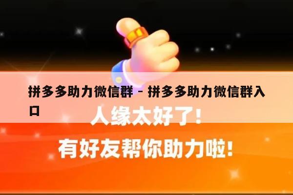拼多多助力微信群 - 拼多多助力微信群入口-第1张图片-拼多多助力