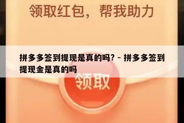 拼多多签到提现是真的吗? - 拼多多签到提现金是真的吗-第1张图片-拼多多助力