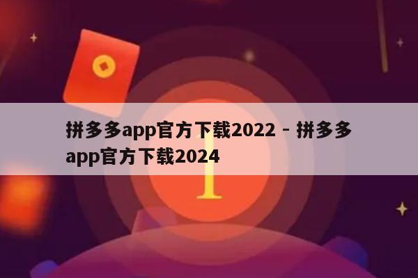 拼多多app官方下载2022 - 拼多多app官方下载2024-第1张图片-拼多多助力
