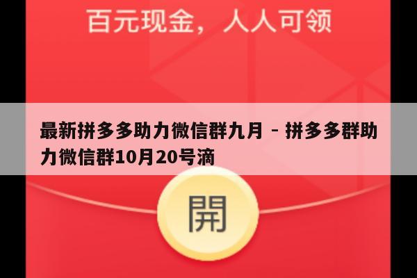 最新拼多多助力微信群九月 - 拼多多群助力微信群10月20号滴-第1张图片-拼多多助力