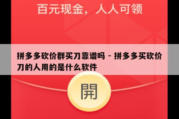 拼多多砍价群买刀靠谱吗 - 拼多多买砍价刀的人用的是什么软件-第1张图片-拼多多助力