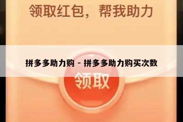 拼多多助力购 - 拼多多助力购买次数-第1张图片-拼多多助力