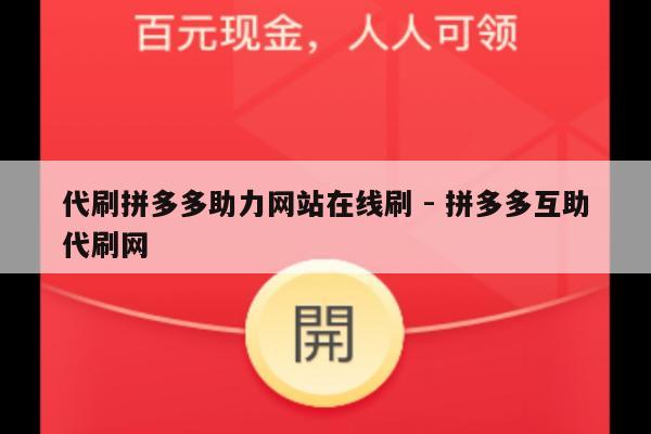 代刷拼多多助力网站在线刷 - 拼多多互助代刷网-第1张图片-拼多多助力