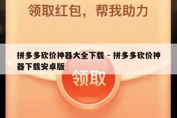 拼多多砍价神器大全下载 - 拼多多砍价神器下载安卓版-第1张图片-拼多多助力