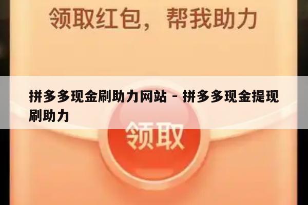拼多多现金刷助力网站 - 拼多多现金提现刷助力-第1张图片-拼多多助力