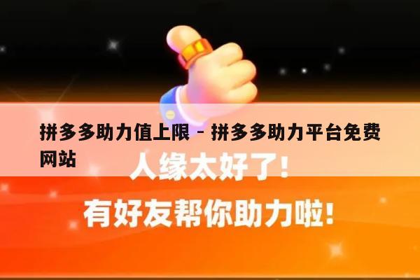 拼多多助力值上限 - 拼多多助力平台免费网站-第1张图片-拼多多助力