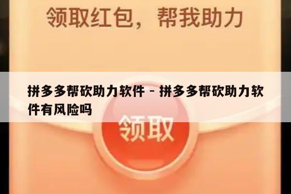 拼多多帮砍助力软件 - 拼多多帮砍助力软件有风险吗-第1张图片-拼多多助力