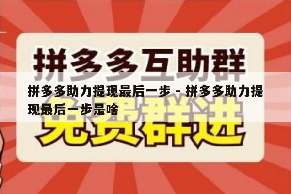 拼多多助力提现最后一步 - 拼多多助力提现最后一步是啥-第1张图片-拼多多助力