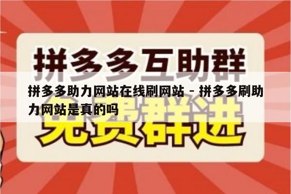 拼多多助力网站在线刷网站 - 拼多多刷助力网站是真的吗-第1张图片-拼多多助力