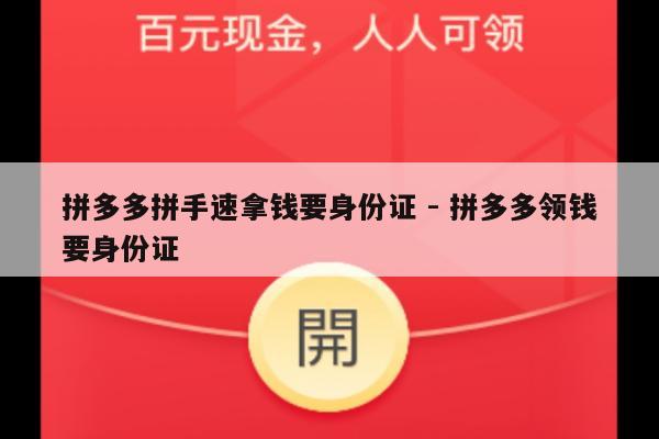 拼多多拼手速拿钱要身份证 - 拼多多领钱要身份证-第1张图片-拼多多助力