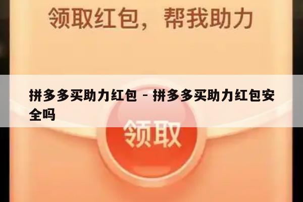 拼多多买助力红包 - 拼多多买助力红包安全吗-第1张图片-拼多多助力