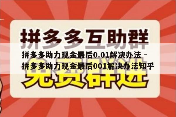 拼多多助力现金最后0.01解决办法 - 拼多多助力现金最后001解决办法知乎-第1张图片-拼多多助力