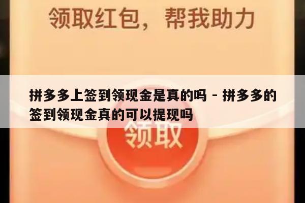 拼多多上签到领现金是真的吗 - 拼多多的签到领现金真的可以提现吗-第1张图片-拼多多助力