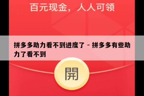 拼多多助力看不到进度了 - 拼多多有些助力了看不到-第1张图片-拼多多助力