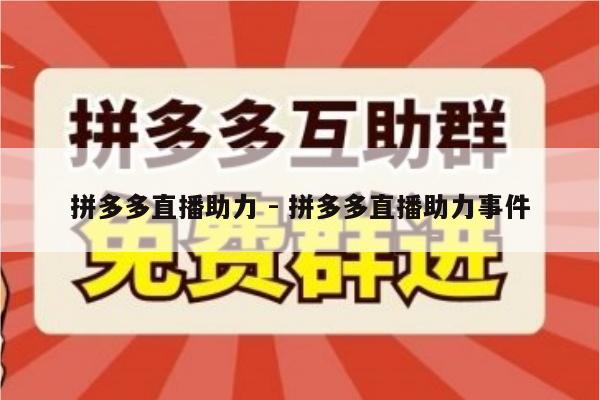 拼多多直播助力 - 拼多多直播助力事件-第1张图片-拼多多助力