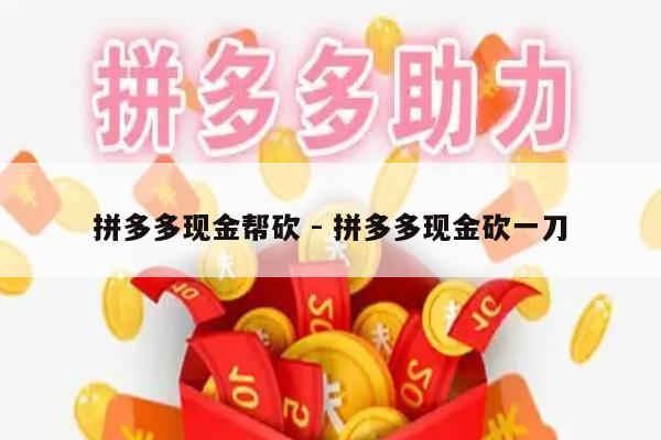 拼多多现金帮砍 - 拼多多现金砍一刀-第1张图片-拼多多助力