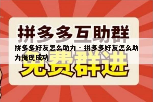 拼多多好友怎么助力 - 拼多多好友怎么助力提现成功-第1张图片-拼多多助力