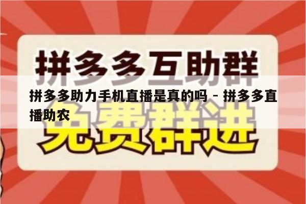 拼多多助力手机直播是真的吗 - 拼多多直播助农-第1张图片-拼多多助力