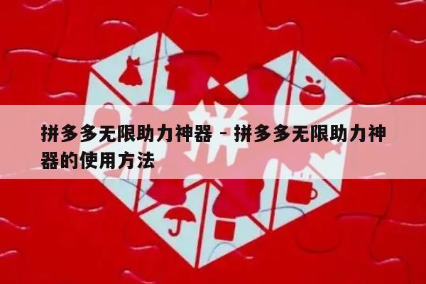 拼多多无限助力神器 - 拼多多无限助力神器的使用方法-第1张图片-拼多多助力