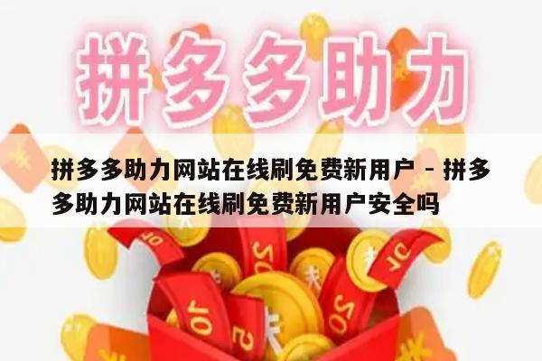 拼多多助力网站在线刷免费新用户 - 拼多多助力网站在线刷免费新用户安全吗-第1张图片-拼多多助力