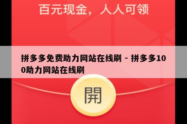 拼多多免费助力网站在线刷 - 拼多多100助力网站在线刷-第1张图片-拼多多助力
