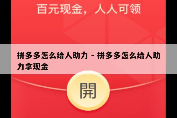 拼多多怎么给人助力 - 拼多多怎么给人助力拿现金-第1张图片-拼多多助力