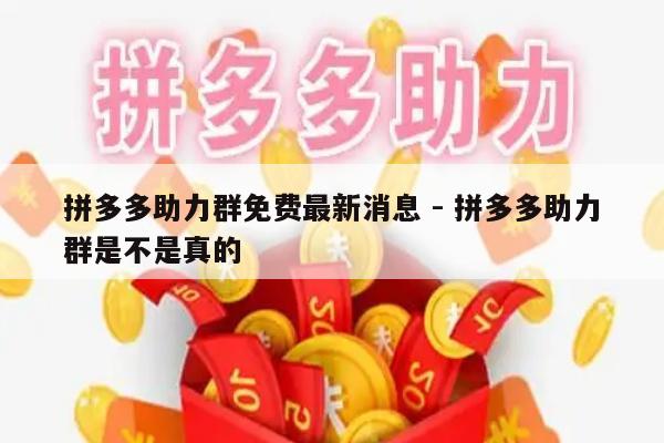 拼多多助力群免费最新消息 - 拼多多助力群是不是真的-第1张图片-拼多多助力