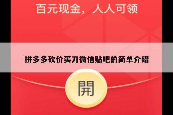 拼多多砍价买刀微信贴吧的简单介绍-第1张图片-拼多多助力
