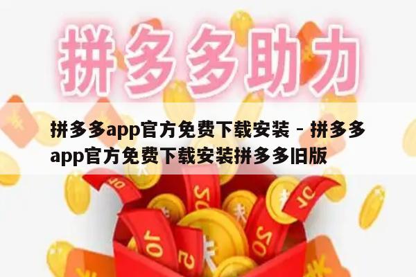 拼多多app官方免费下载安装 - 拼多多app官方免费下载安装拼多多旧版-第1张图片-拼多多助力