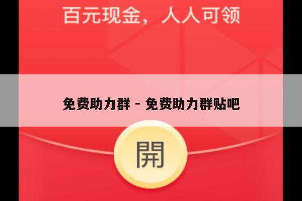 免费助力群 - 免费助力群贴吧-第1张图片-拼多多助力