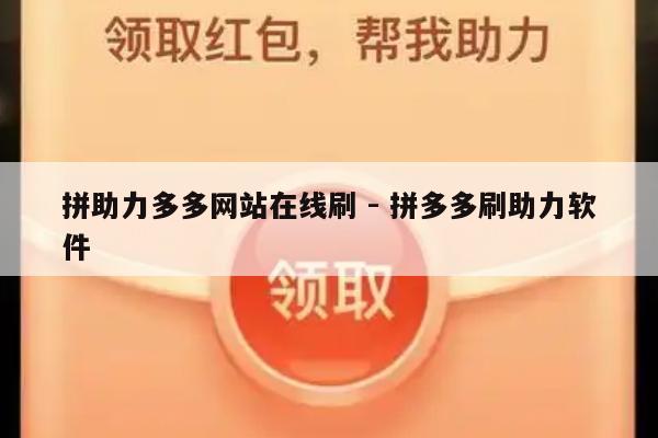 拼助力多多网站在线刷 - 拼多多刷助力软件-第1张图片-拼多多助力