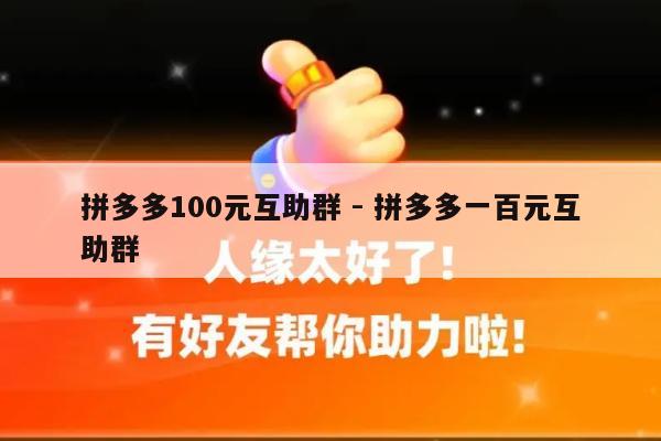 拼多多100元互助群 - 拼多多一百元互助群-第1张图片-拼多多助力