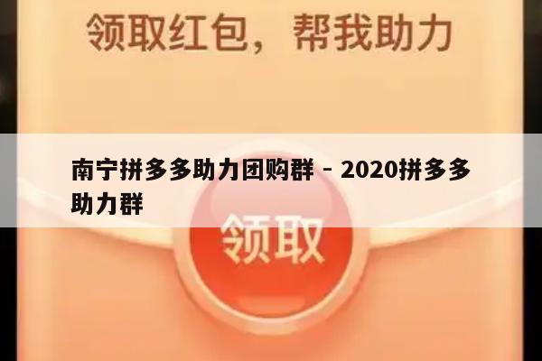 南宁拼多多助力团购群 - 2020拼多多助力群-第1张图片-拼多多助力