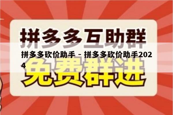 拼多多砍价助手 - 拼多多砍价助手2024-第1张图片-拼多多助力