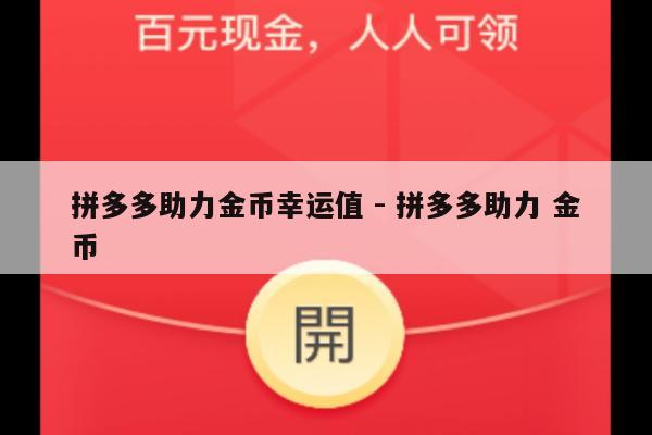 拼多多助力金币幸运值 - 拼多多助力 金币-第1张图片-拼多多助力