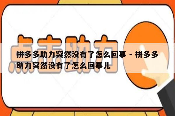 拼多多助力突然没有了怎么回事 - 拼多多助力突然没有了怎么回事儿-第1张图片-拼多多助力