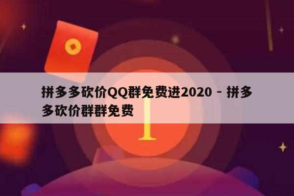 拼多多砍价QQ群免费进2020 - 拼多多砍价群群免费-第1张图片-拼多多助力