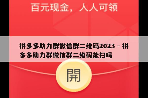 拼多多助力群微信群二维码2023 - 拼多多助力群微信群二维码能扫吗-第1张图片-拼多多助力