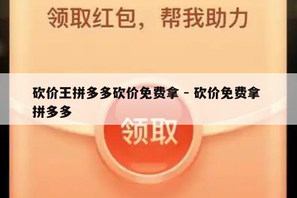 砍价王拼多多砍价免费拿 - 砍价免费拿 拼多多-第1张图片-拼多多助力