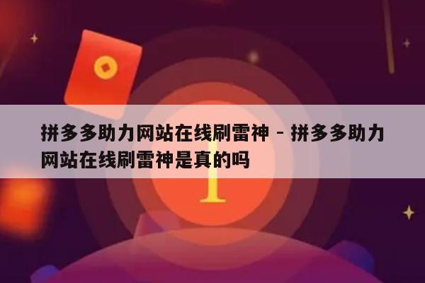 拼多多助力网站在线刷雷神 - 拼多多助力网站在线刷雷神是真的吗-第1张图片-拼多多助力