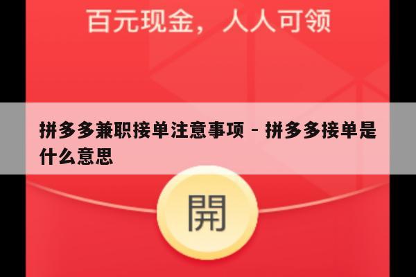 拼多多兼职接单注意事项 - 拼多多接单是什么意思-第1张图片-拼多多助力